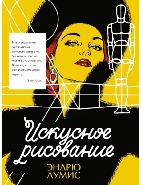 Обложка книги «Искусное рисование»