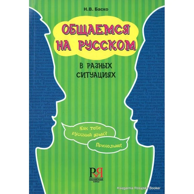 Обложка книги «Общаемся на русском в разных ситуациях»