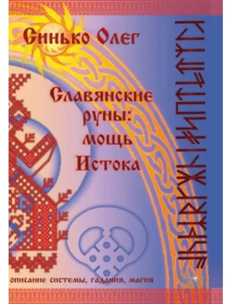 Обложка книги «Славянские руны. Мощь Истока»