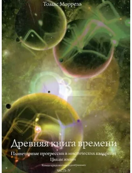 Обложка книги «Древняя книга времени. Планетарные прогрессии в мистических квадратах. Циклы жизни. Часть 4»