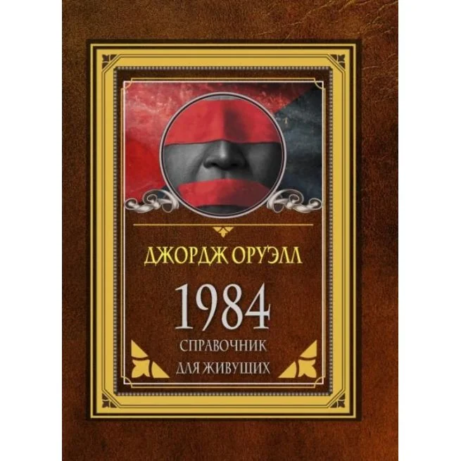 Обложка книги «1984. Справочник для живущих. Джордж Оруэлл»