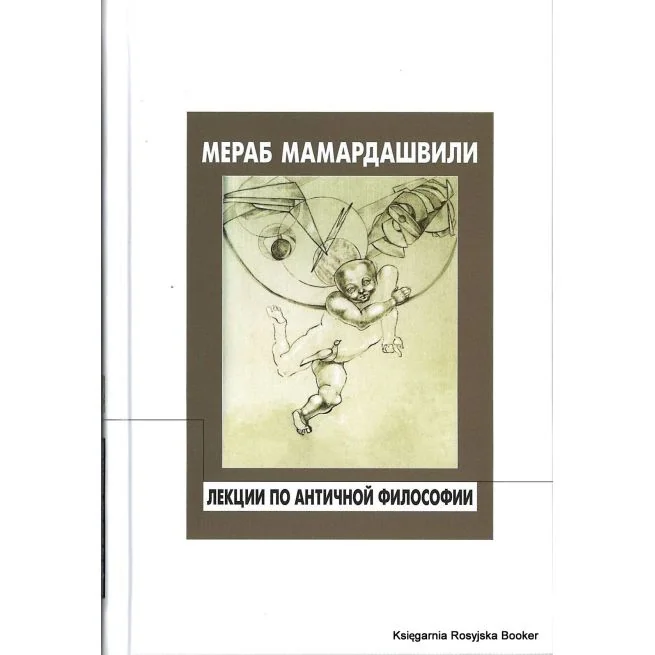 Обложка книги «Лекции по античной философии. Мераб Мамардашвили»