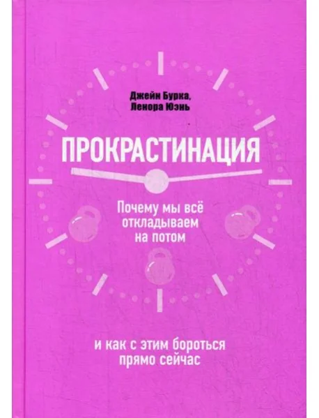 Обложка книги «Прокрастинация: почему мы все откладываем на потом и как с этим бороться прямо сейчас»