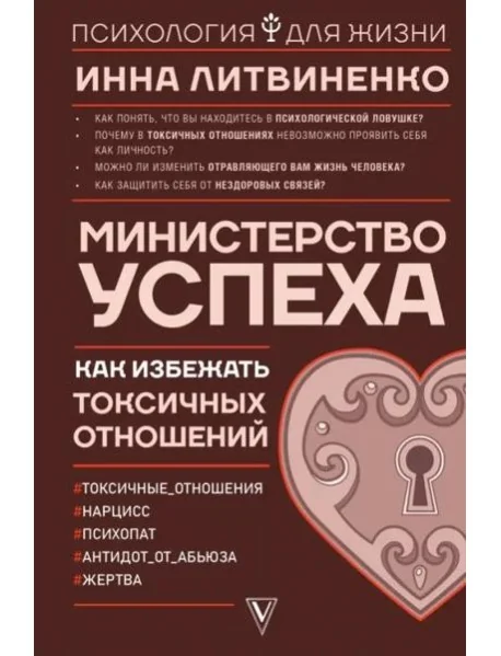Обложка книги «Министерство успеха: как избежать токсичных отношений»