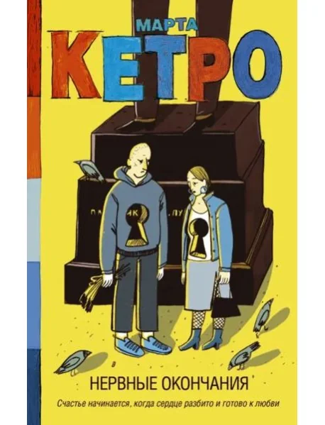 Обложка книги «Нервные окончания»