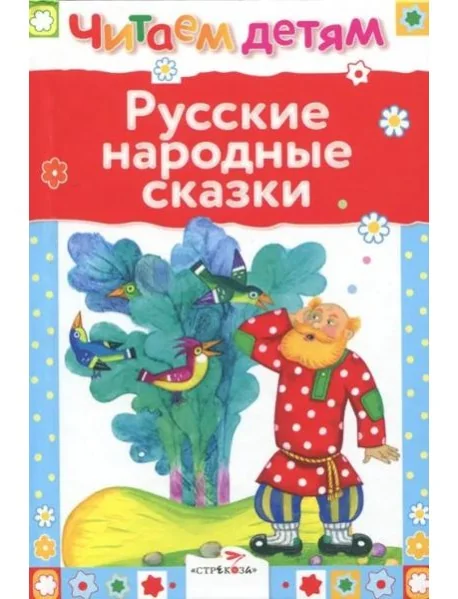 Обложка книги «Читаем детям. Русские народные сказки»
