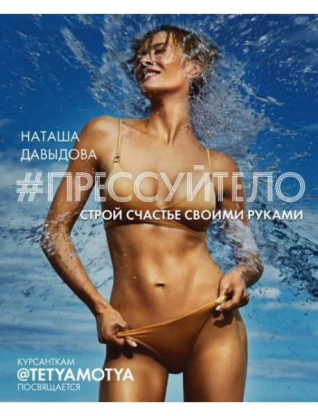 Обложка книги «#Прессуйтело. Строй счастье своими руками»