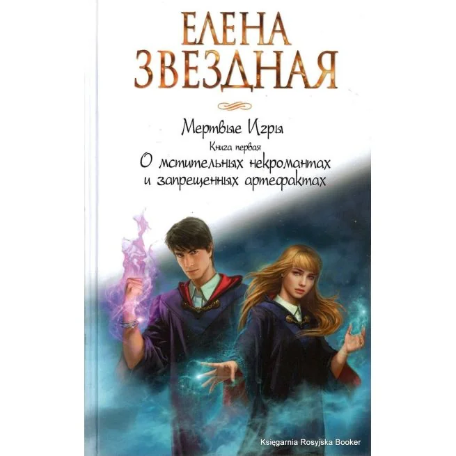Обложка книги «Мертвые игры. Книга первая. О мстительных некромантах и запрещенных артефактах»