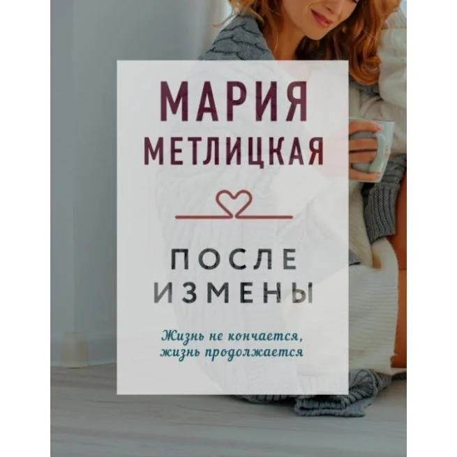 Обложка книги «После измены. Мария Метлицкая»