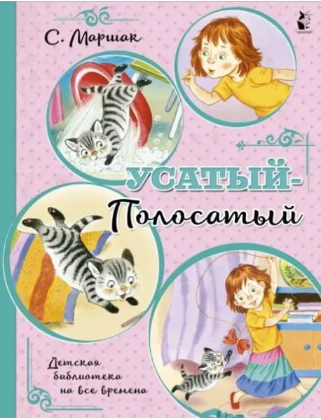 Обложка книги «Усатый-полосатый»
