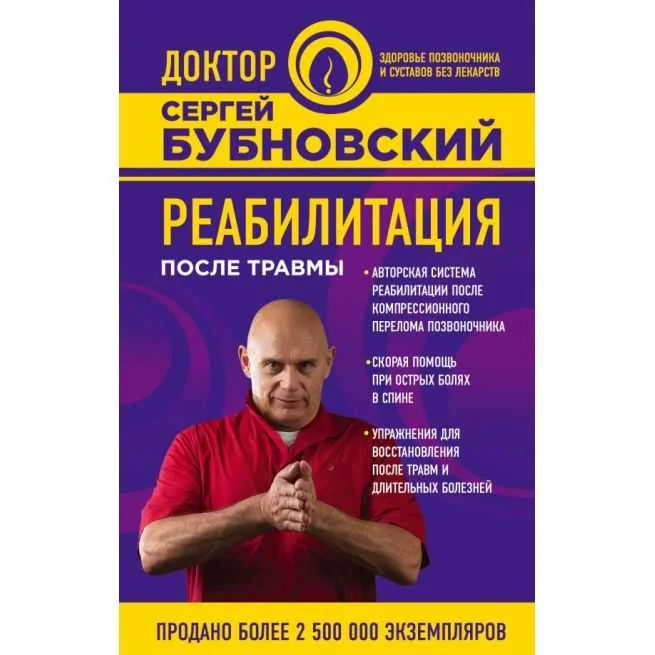 Обложка книги «Реабилитация после травмы. Сергей Бубновский»