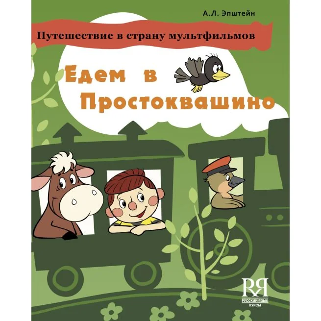 Обложка книги «Едем в Простоквашино»