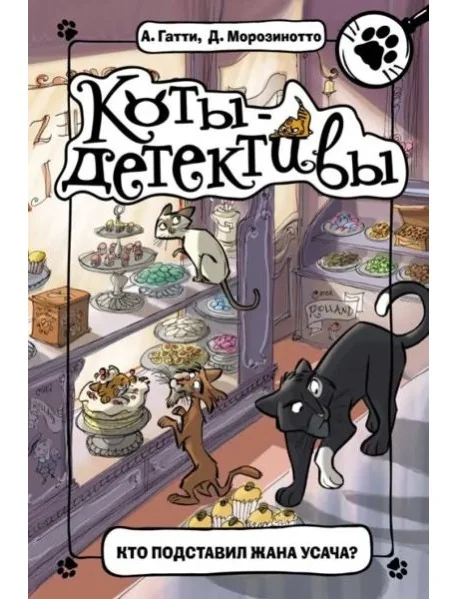 Обложка книги «Кто подставил Жана Усача?»