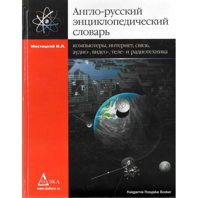 Обложка книги «Англо-русский энциклопедический словарь. Компьютеры, Интернет, связь, аудио-, видео-, теле- и радиотехника»