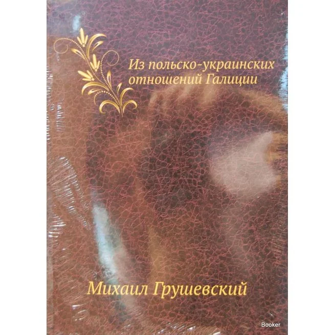 Обложка книги «Из польско-украинских отношений Галиции»