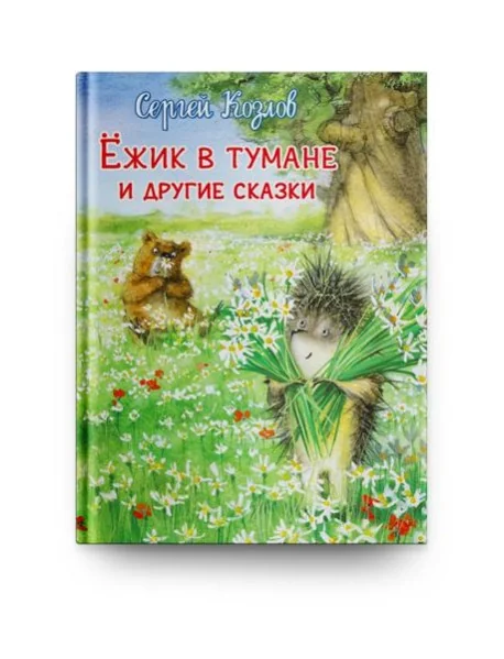 Обложка книги «Ежик в тумане и другие сказки»