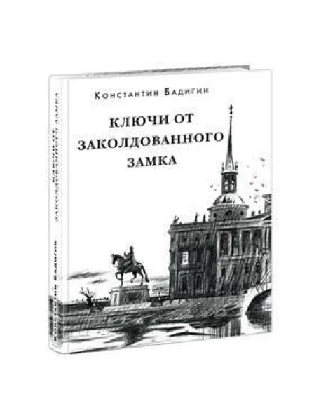 Обложка книги «Ключи от заколдованного замка»