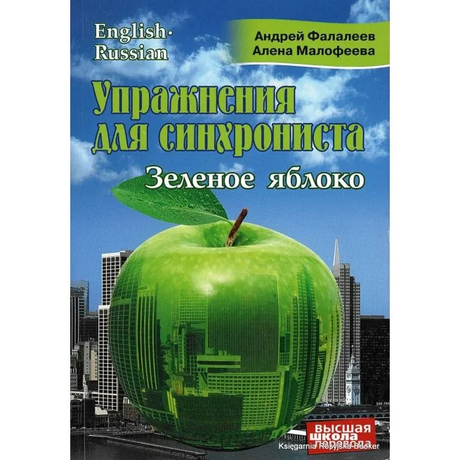 Обложка книги «Упражнения для синхрониста. Зеленое яблоко. Самоучитель устного перевода с английского языка на русский»