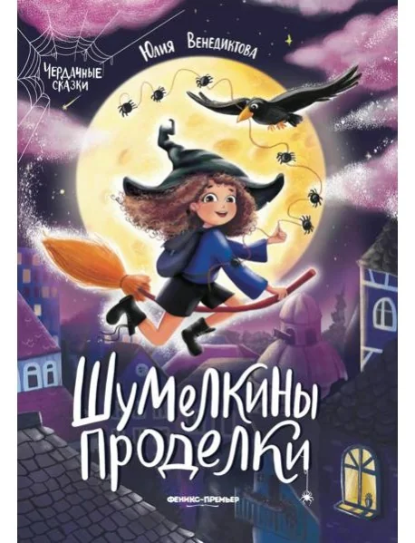 Обложка книги «Шумелкины проделки. 5-е изд»