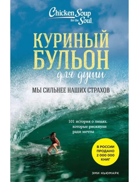 Обложка книги «Куриный бульон для души. Мы сильнее наших страхов. 101 история о людях, которые рискнули ради мечты (новое оформление)»