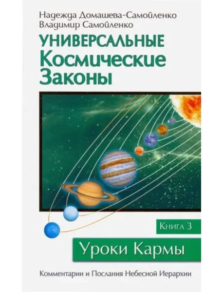 Обложка книги «Универсальные космические законы. Книга 3»