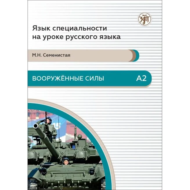 Обложка книги «Вооруженные силы. А2 + QR»