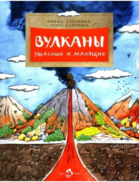 Обложка книги «Вулканы. Ужасные и манящие. Вып. 190. 5-е изд»