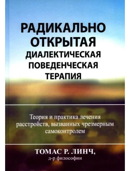 Обложка книги «Радикально открытая диалектическая поведенческая терапия. Теория и практика лечения расстройств, вызванных чрезмерным самоконтролем»