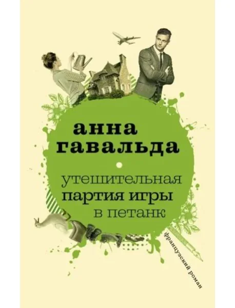 Обложка книги «Утешительная партия игры в петанк»