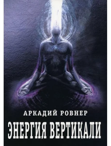 Обложка книги «Энергия вертикали»