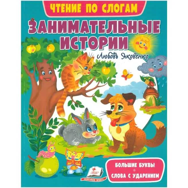 Обложка книги «Детская книга Занимательные истории»