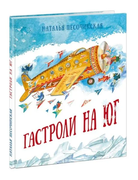 Обложка книги «Гастроли на юг»