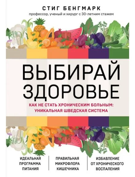 Обложка книги «Выбирай здоровье. Как не стать хроническим больным: уникальная шведская система»