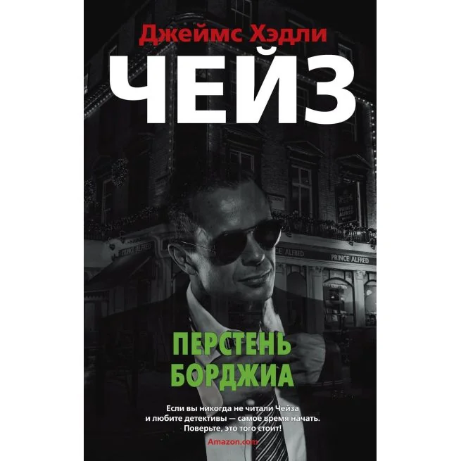 Обложка книги «Перстень Борджиа. Джеймс Хэдли Чейз»