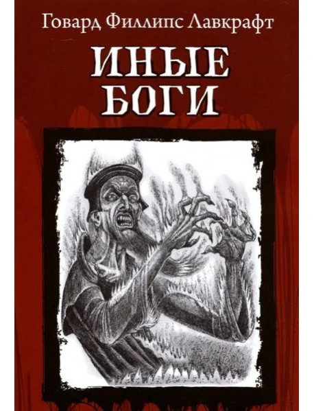 Обложка книги «Иные Боги»