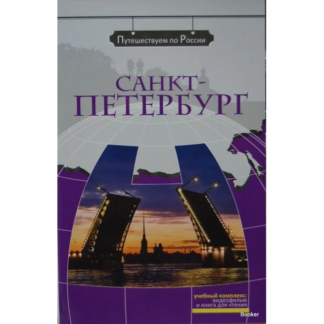 Обложка книги «Путешествием по России: Санкт-Петербург + DVD»