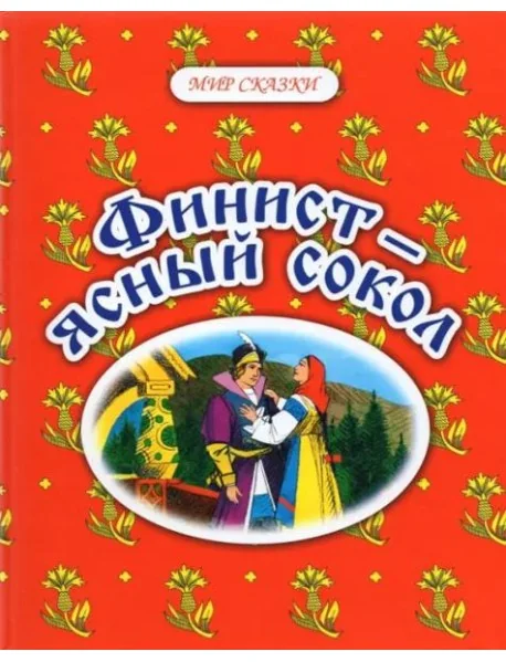 Обложка книги «Финист - ясный сокол. Русские народные сказки»