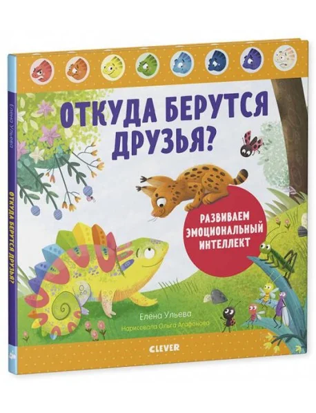Обложка книги «Откуда берутся друзья? Развиваем эмоциональный интеллект»