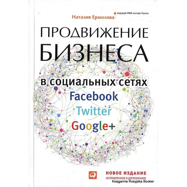 Обложка книги «Продвижение бизнеса в социальных сетях Facebook, Twitter, Google+. Наталия Ермолова»