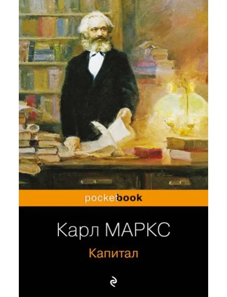 Обложка книги «Капитал»