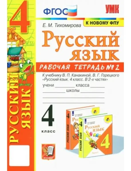 Обложка книги «Русский язык. 4 класс. Рабочая тетрадь : к учебнику В. П. Канакиной, В. Г. Горецкого "Русский язык. 4 класс. В 2-х частях" (М. : Просвещение)»