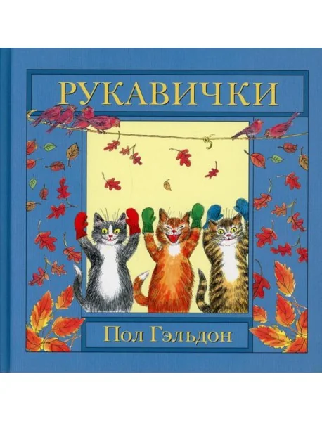 Обложка книги «Рукавички»