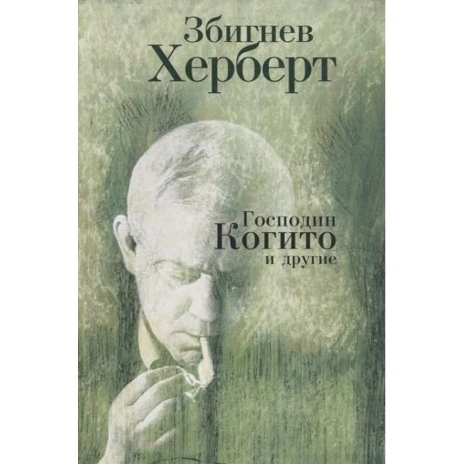 Обложка книги «Господин Когито и другие. Збигнев Херберт»