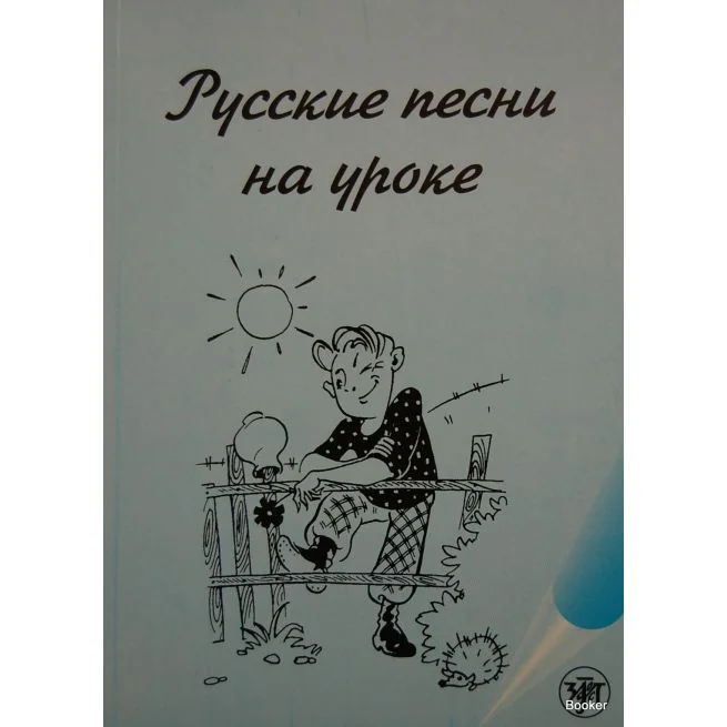Обложка книги «Русские песни на уроке. Хрестоматия по русской фонетике и интонации»