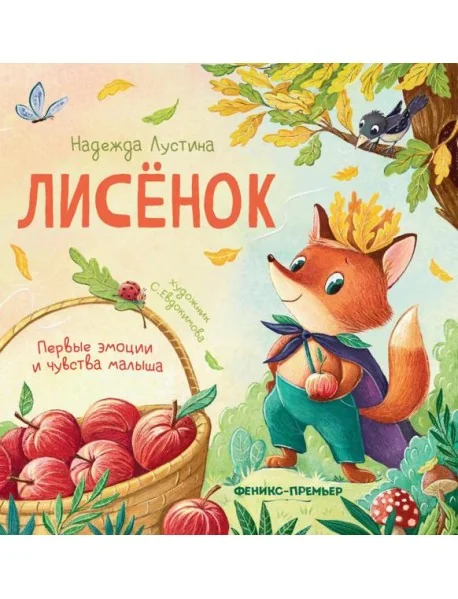 Обложка книги «Лисенок: история в стихах. 5-е изд»