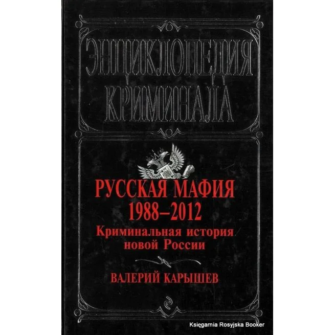 Обложка книги «Русская мафия 1988-2012. Криминальная история новой России»