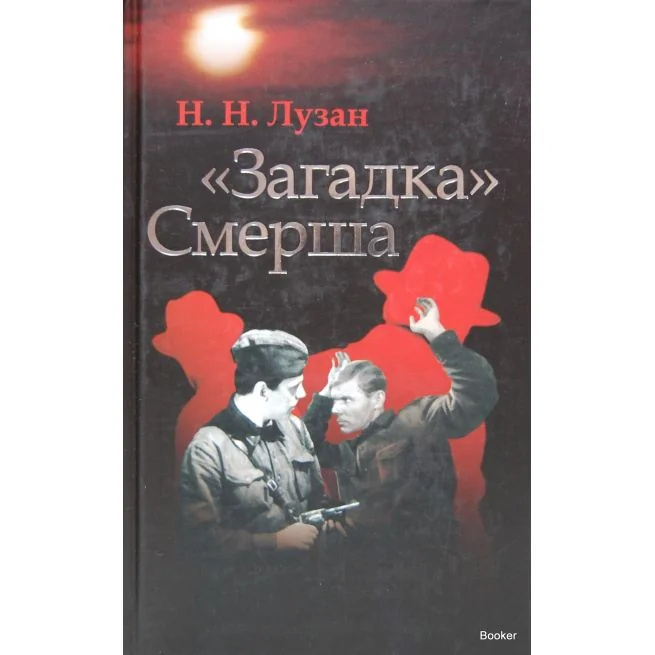 Обложка книги «Лузан Н. "Загадка" Смерша»