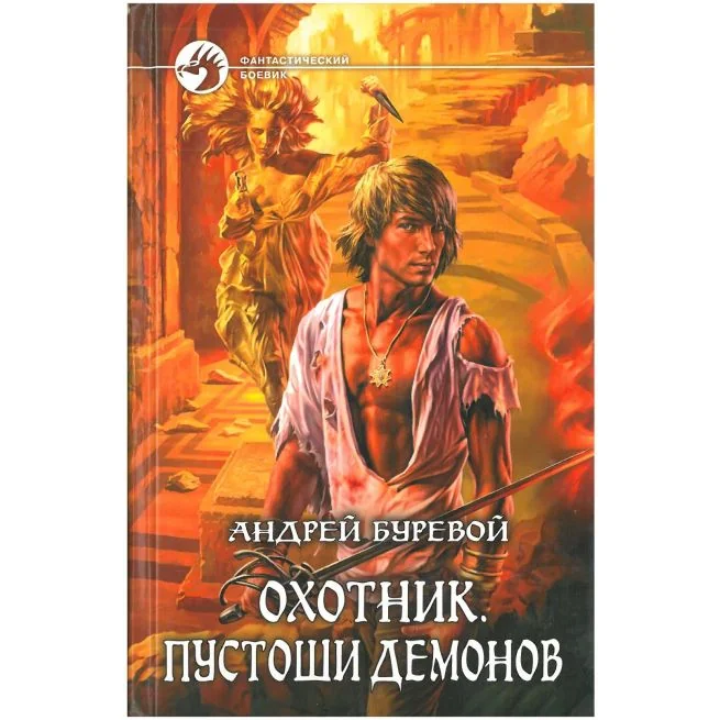 Обложка книги «Белянин Андрей. Посрамитель шайтана»