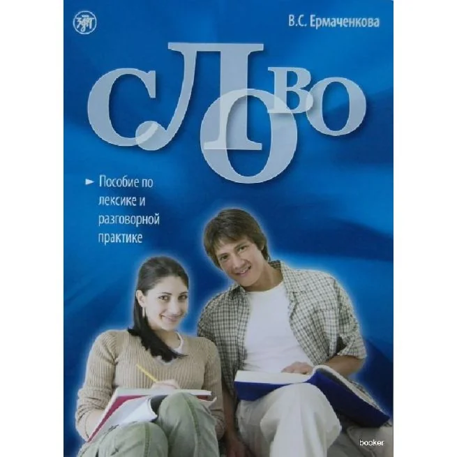 Обложка книги «Слово. Пособие по лексике и разговорной практике. Книга + 1CD»