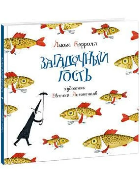 Обложка книги «Загадочный гость»